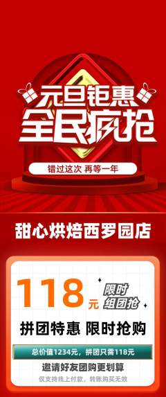 蛋糕甜点拼团价格阶梯团元旦活动配图海报