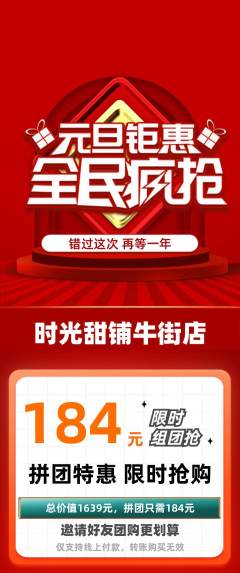 蛋糕甜点拼团商品阶梯团元旦活动配图海报