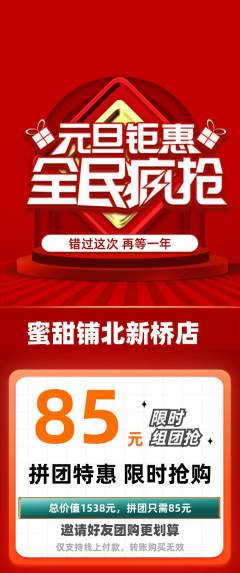 蛋糕甜点拼团无阶梯团元旦活动配图海报