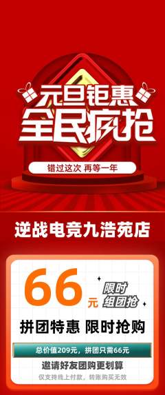 电竞电玩拼团商品阶梯团元旦活动配图海报
