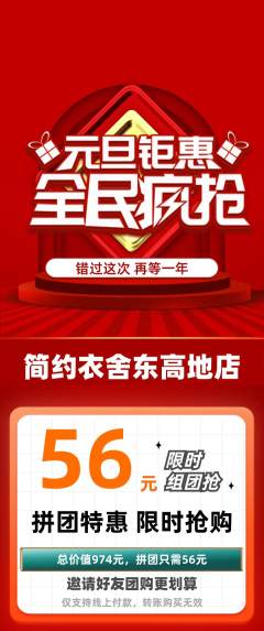 服饰鞋帽拼团价格阶梯团元旦活动配图海报