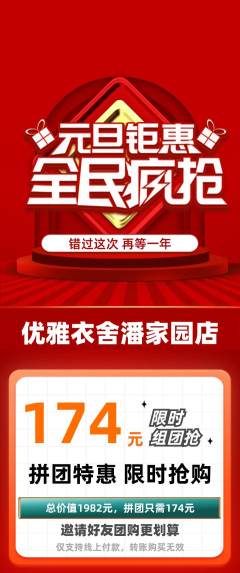 服饰鞋帽拼团商品阶梯团元旦活动配图海报