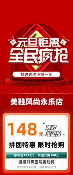 服饰鞋帽拼团无阶梯团元旦活动配图海报