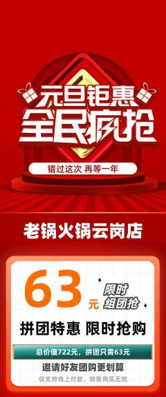 火锅拼团价格阶梯团元旦活动配图海报