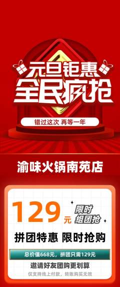 火锅拼团商品阶梯团元旦活动配图海报