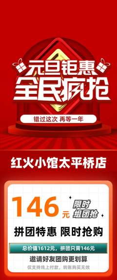 火锅拼团无阶梯团元旦活动配图海报