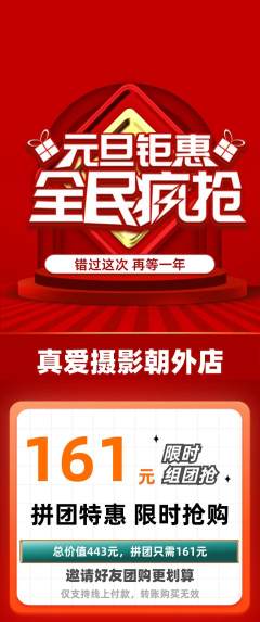 婚纱摄影拼团价格阶梯团元旦活动配图海报