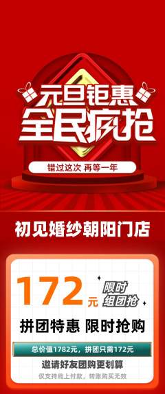 婚纱摄影拼团商品阶梯团元旦活动配图海报