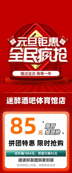 酒吧拼团满血版元旦活动配图海报