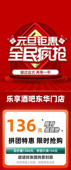 酒吧拼团商品阶梯团元旦活动配图海报
