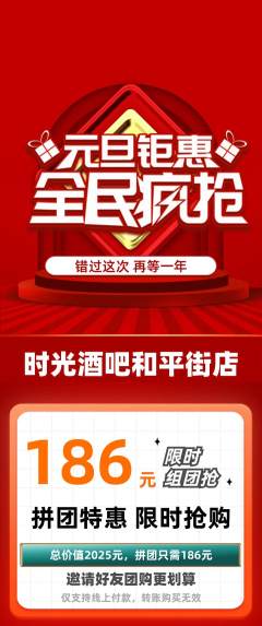 酒吧拼团无阶梯团元旦活动配图海报