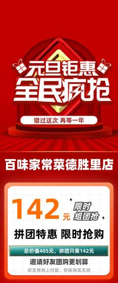 家常菜拼团满血版元旦活动配图海报