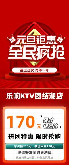 KTV拼团满血版元旦活动配图海报