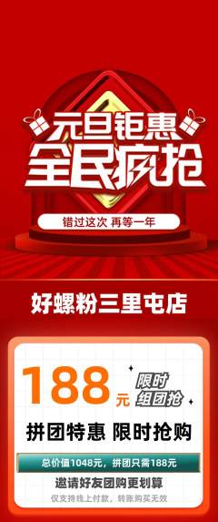螺蛳粉拼团价格阶梯团元旦活动配图海报