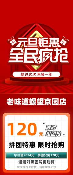 螺蛳粉拼团商品阶梯团元旦活动配图海报