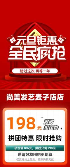 美发拼团无阶梯团元旦活动配图海报