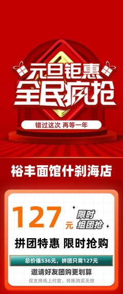 面馆拼团价格阶梯团元旦活动配图海报