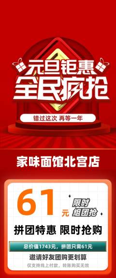面馆拼团商品阶梯团元旦活动配图海报