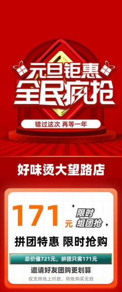 麻辣烫拼团商品阶梯团元旦活动配图海报