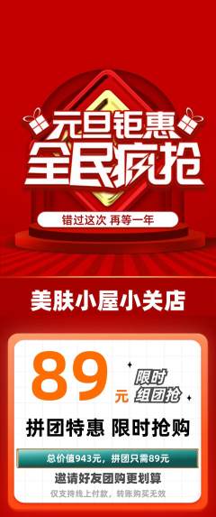 美容拼团无阶梯团元旦活动配图海报