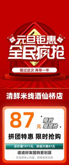 米线拼团满血版元旦活动配图海报