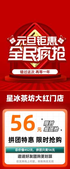 奶茶拼团价格阶梯团元旦活动配图海报