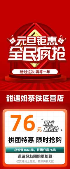 奶茶拼团商品阶梯团元旦活动配图海报