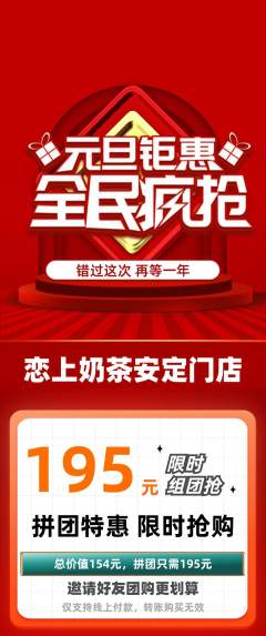 奶茶拼团无阶梯团元旦活动配图海报