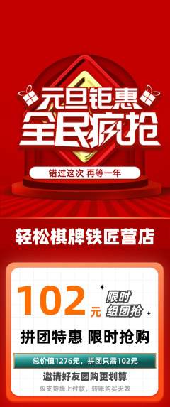 棋牌室拼团商品阶梯团元旦活动配图海报