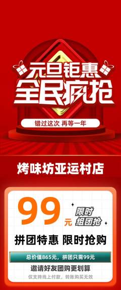烧烤拼团满血版元旦活动配图海报