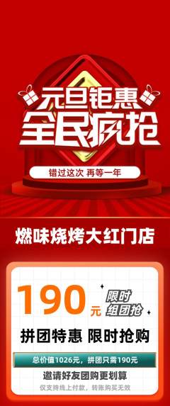 烧烤拼团价格阶梯团元旦活动配图海报