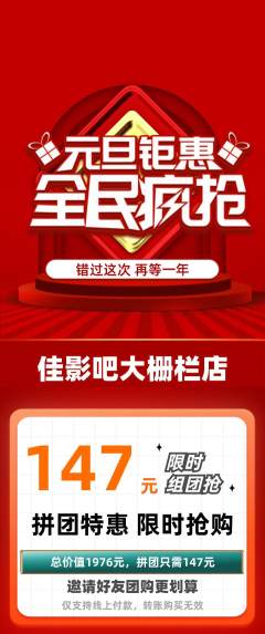 私人影院拼团商品阶梯团元旦活动配图海报