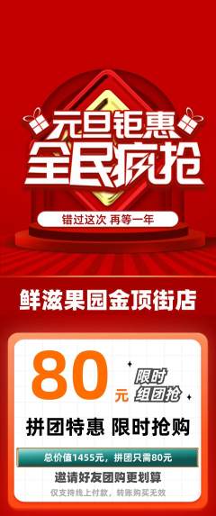 生鲜水果拼团满血版元旦活动配图海报