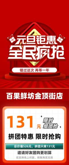 生鲜水果拼团价格阶梯团元旦活动配图海报