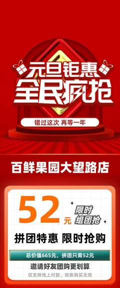 生鲜水果拼团无阶梯团元旦活动配图海报