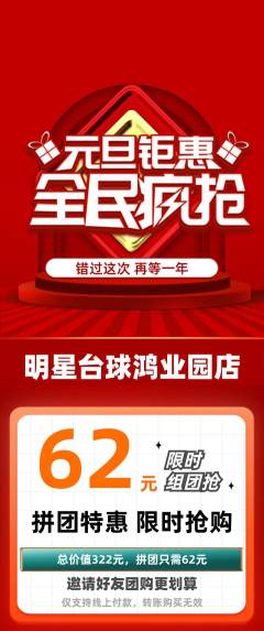 台球馆拼团无阶梯团元旦活动配图海报