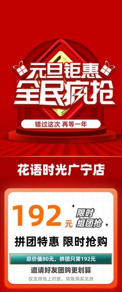 鲜花店拼团价格阶梯团元旦活动配图海报
