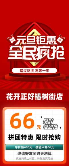 鲜花店拼团商品阶梯团元旦活动配图海报