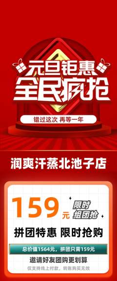 洗浴汗蒸拼团商品阶梯团元旦活动配图海报
