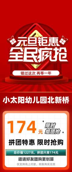 幼儿园拼团价格阶梯团元旦活动配图海报