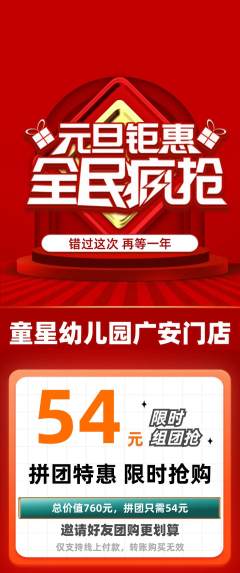幼儿园拼团无阶梯团元旦活动配图海报