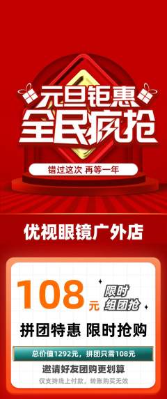 眼镜店拼团商品阶梯团元旦活动配图海报