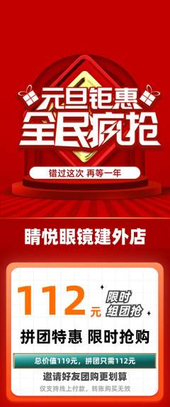 眼镜店拼团无阶梯团元旦活动配图海报