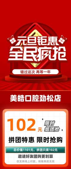 牙科口腔拼团价格阶梯团元旦活动配图海报