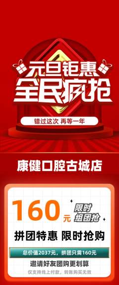 牙科口腔拼团无阶梯团元旦活动配图海报