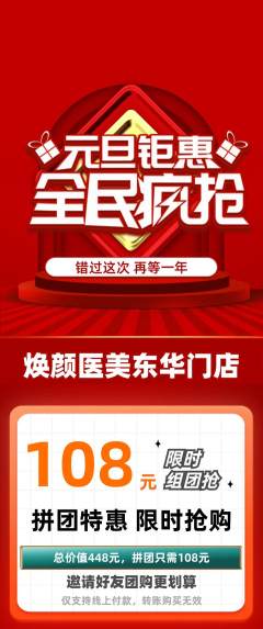 医疗美容拼团价格阶梯团元旦活动配图海报