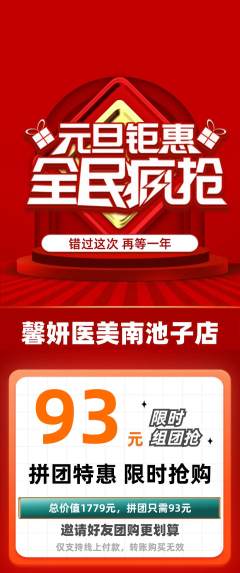 医疗美容拼团商品阶梯团元旦活动配图海报