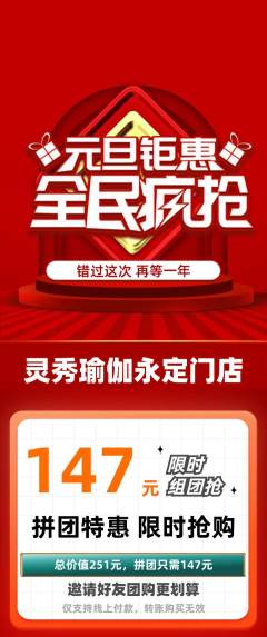 瑜伽拼团价格阶梯团元旦活动配图海报
