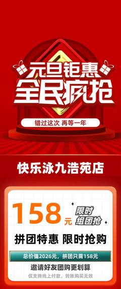 游泳馆拼团满血版元旦活动配图海报