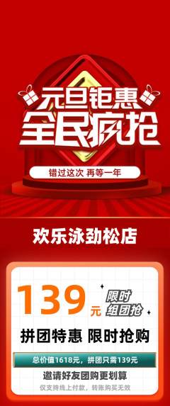 游泳馆拼团无阶梯团元旦活动配图海报